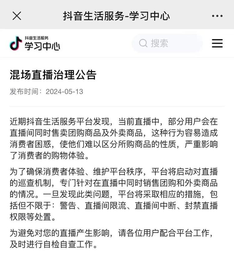 ⚠️紧急提示，抖音官方禁止混场直播，….-网创风向标论坛-网络创业-网创圈