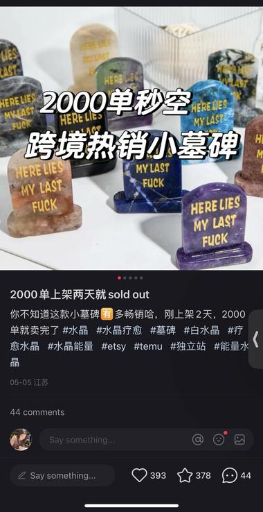 水晶小墓碑 

这个产品调性倒是真的….-网创风向标论坛-网络创业-网创圈