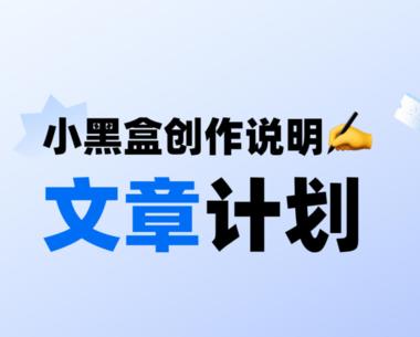 男人的小红书，小黑盒现在也开通了文章….-网创风向标论坛-网络创业-网创圈