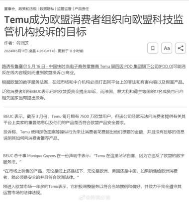 欧盟消费者组织投诉Temu，认为它违….-网创风向标论坛-网络创业-网创圈