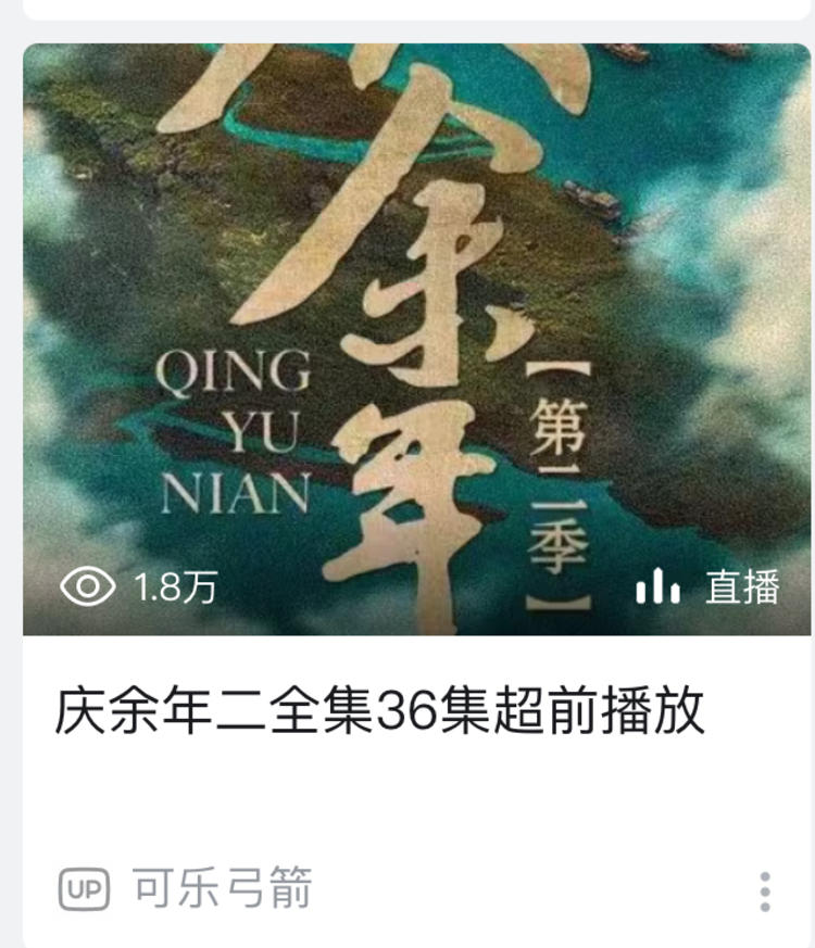 庆余年2开播，立马有人开直播引流，直….-网创风向标论坛-网络创业-网创圈