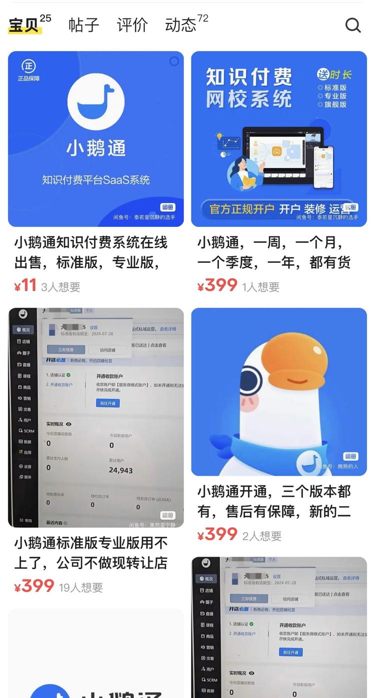 顺着小鹅通这条线，又发现很多在卖小鹅….-网创风向标论坛-网络创业-网创圈