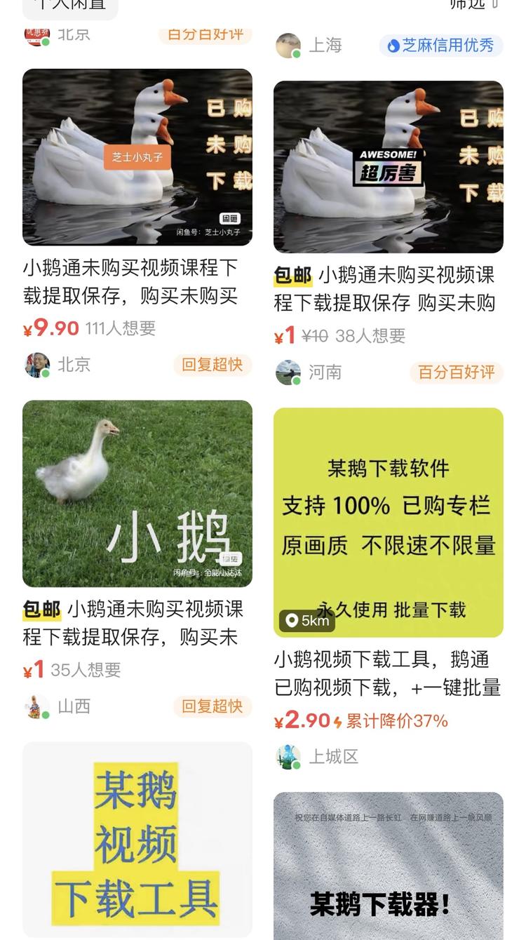 咸鱼推荐看到，小鹅通未购买课程下载器….-网创风向标论坛-网络创业-网创圈