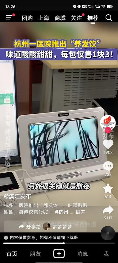 杭州医院推出的养发饮，评论区好多求购….-网创风向标论坛-网络创业-网创圈