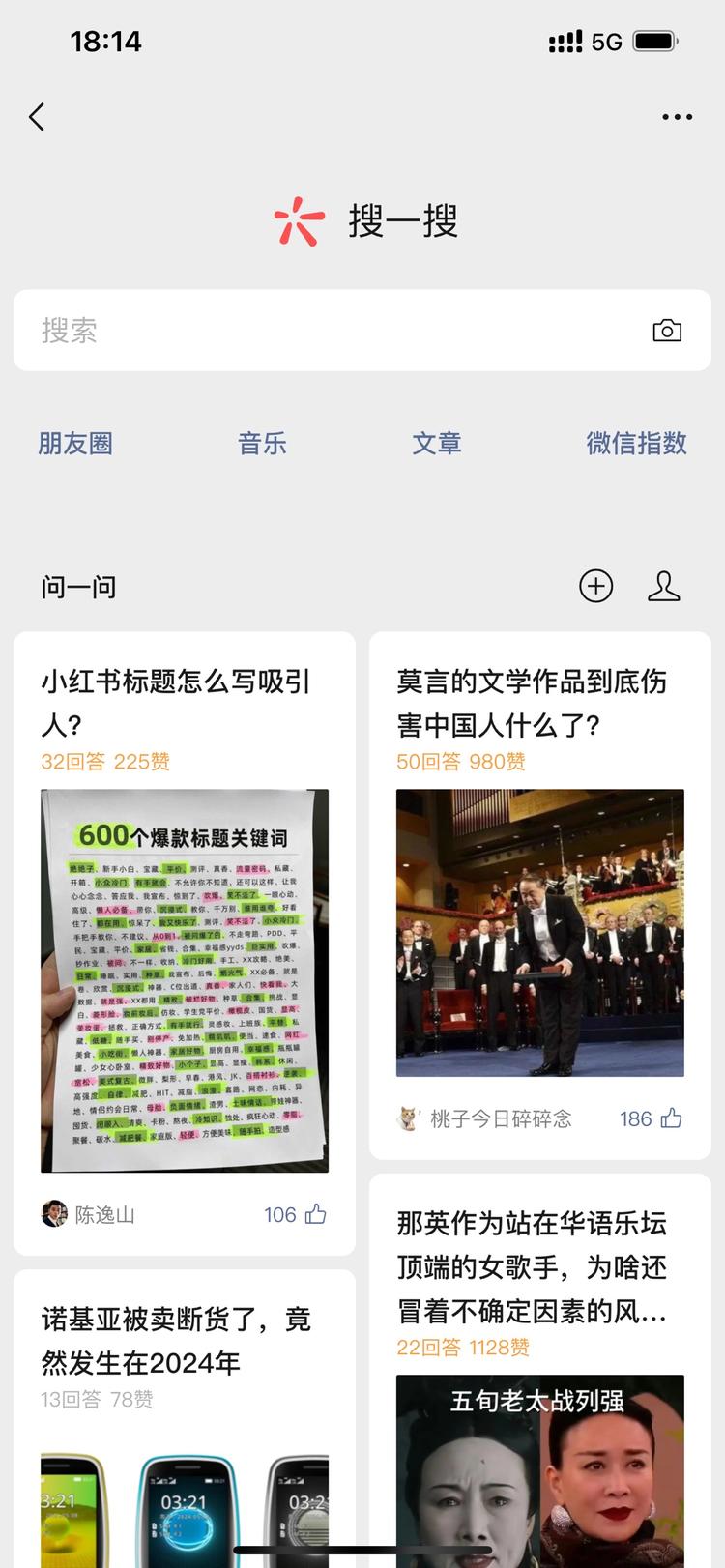 微信搜一搜的新变化，看样子带图的回答….-网创风向标论坛-网络创业-网创圈