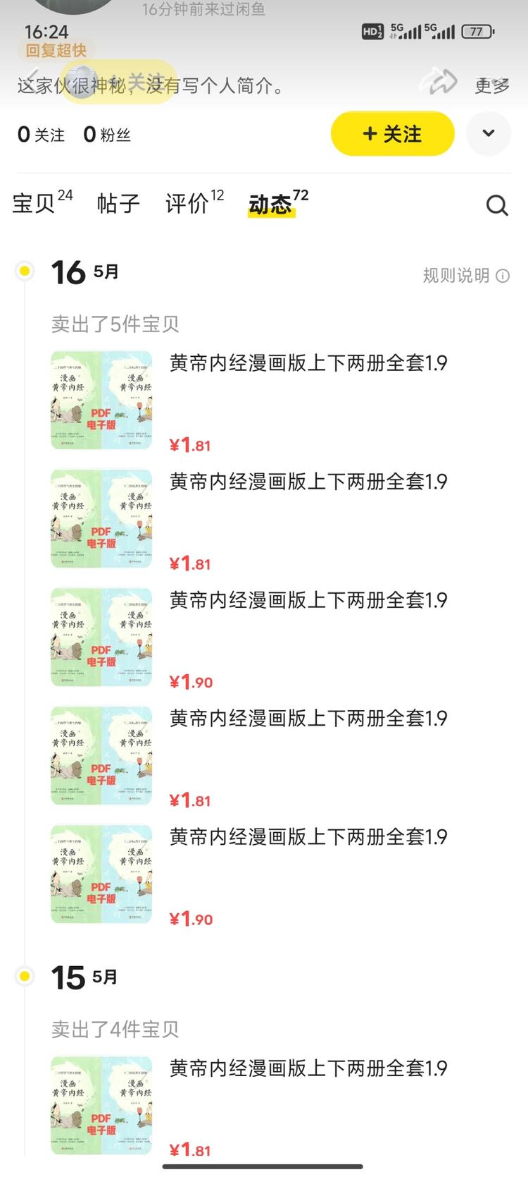 在闲鱼上，卖黄帝内经漫画版的pdf版….-网创风向标论坛-网络创业-网创圈