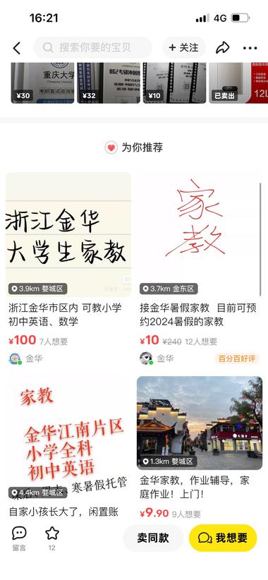 闲鱼上发布大学生家教，学生家教，暑期….-网创风向标论坛-网络创业-网创圈