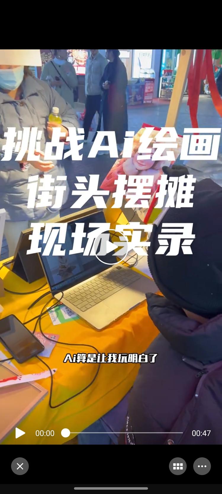 AI绘画街头摆摊，再高端的科技不能服….-网创风向标论坛-网络创业-网创圈