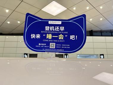 “刻睡”太空舱
机场突然发现有了临时….-网创风向标论坛-网络创业-网创圈