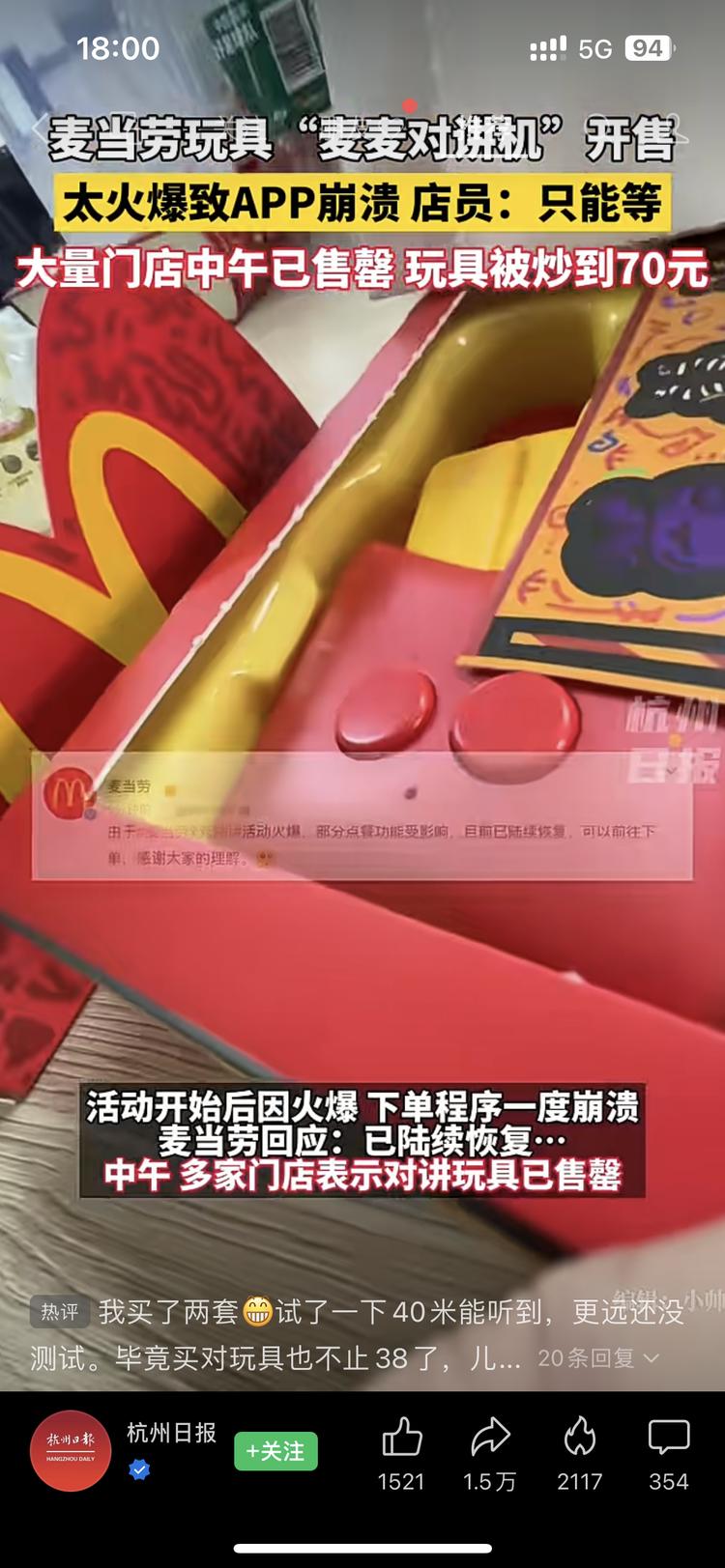 麦当劳玩具-麦麦对讲机火爆，官方已售….-网创风向标论坛-网络创业-网创圈