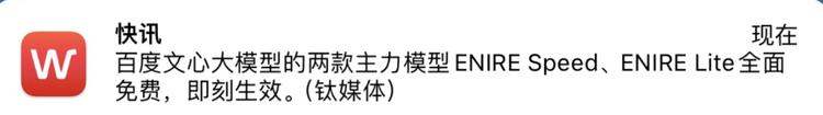 最新消息
百度文心大模型的两款主力模型….-网创风向标论坛-网络创业-网创圈
