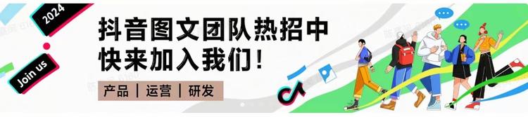 抖音图文团队招募是否意味着在图文这块….-网创风向标论坛-网络创业-网创圈