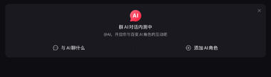 小红书群聊有AI内测了，可以选择….-网创风向标论坛-网络创业-网创圈