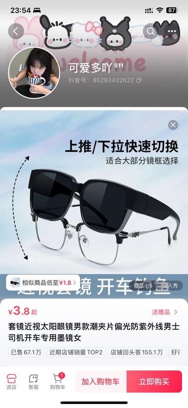 抖音看到的，套镜近视太阳眼镜，销量….-网创风向标论坛-网络创业-网创圈