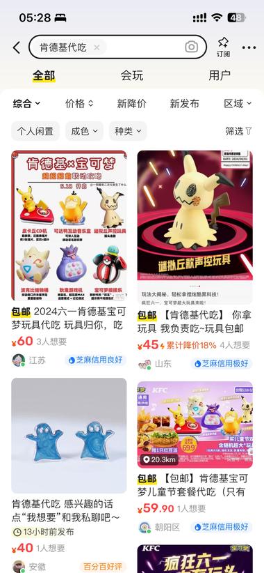 肯德基&宝可梦玩具
咸鱼最近挺火
周….-网创风向标论坛-网络创业-网创圈