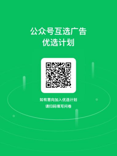 公众号互选广告优选计划来了….-网创风向标论坛-网络创业-网创圈