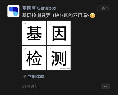 朋友圈投放9.9基因检测，后面有199….-网创风向标论坛-网络创业-网创圈