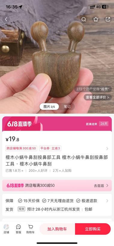 小红书店铺选品，檀木小蜗牛鼻刮，小红….-网创风向标论坛-网络创业-网创圈