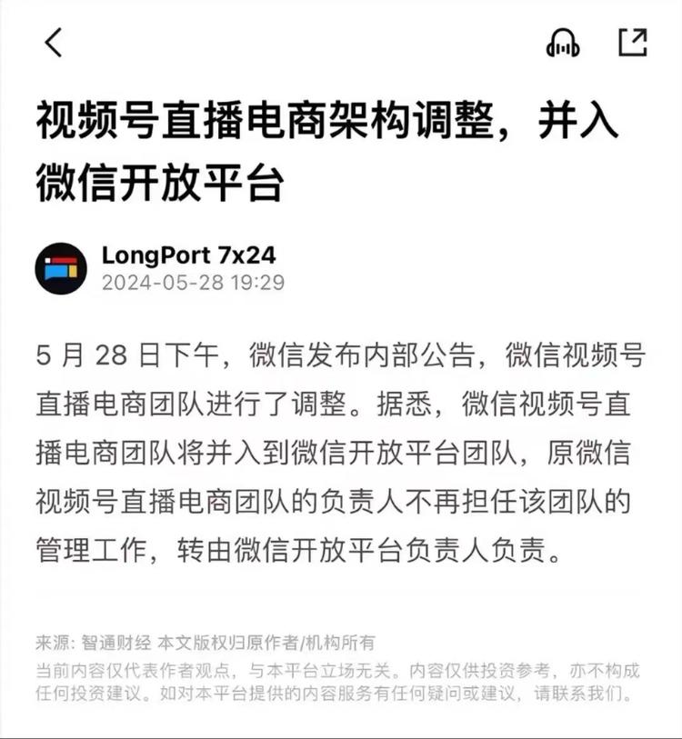 视频号直播电商架构调整，并入微信开放平台….-网创风向标论坛-网络创业-网创圈