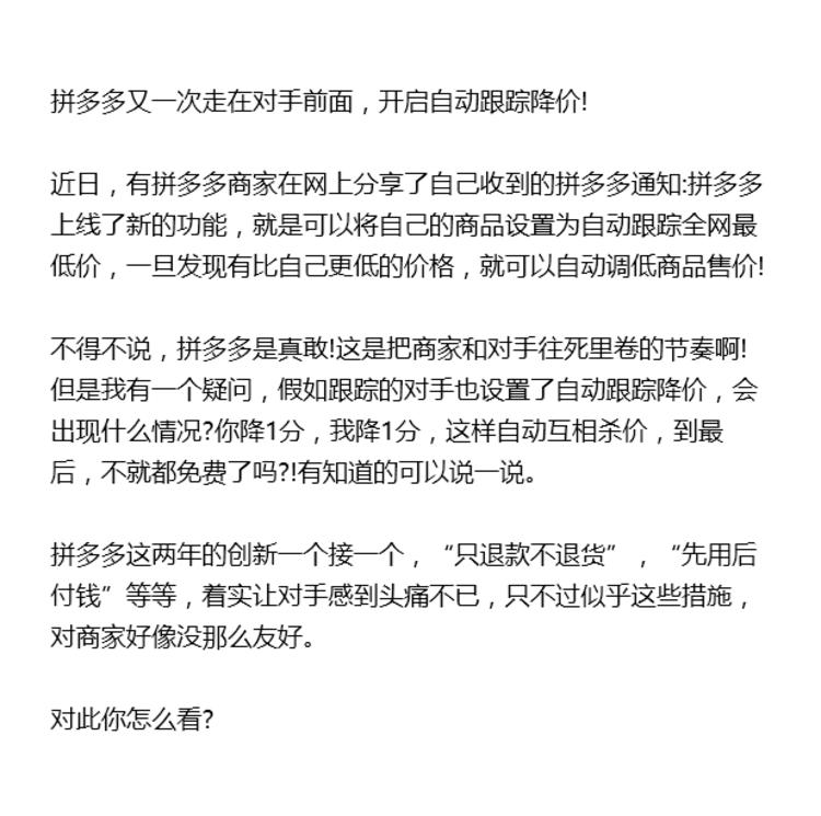 多多近日开启了自动跟价功能，它是真敢….-网创风向标论坛-网络创业-网创圈