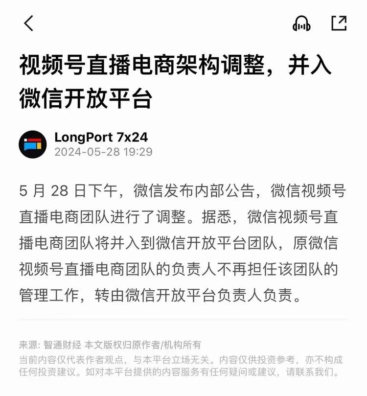 视频号直播电商架构调整，并入微信开放….-网创风向标论坛-网络创业-网创圈