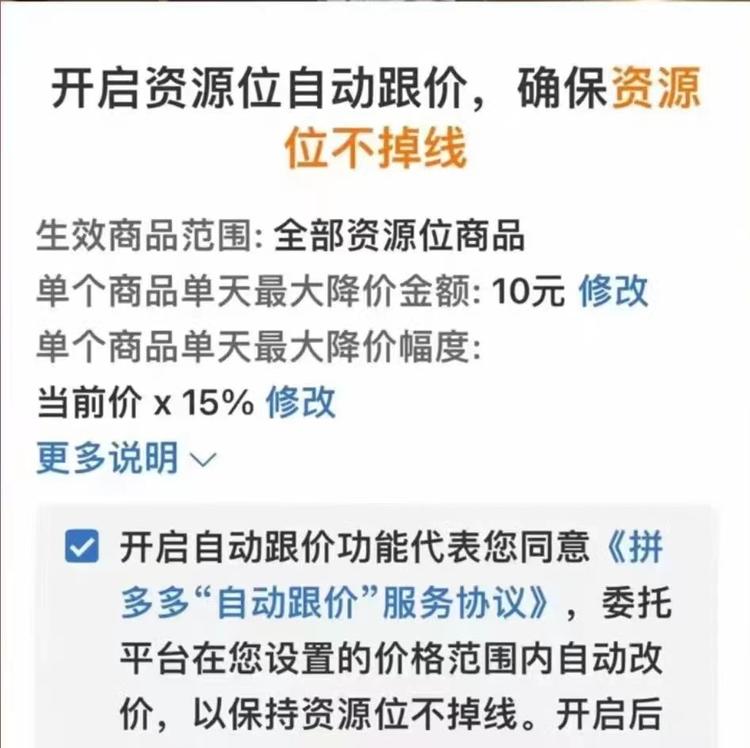 拼夕夕上线了自动跟价系统。就是点了以….-网创风向标论坛-网络创业-网创圈