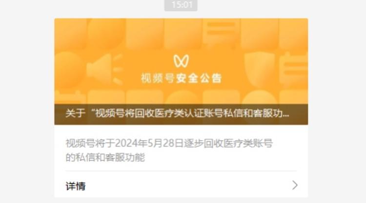 视频号对医疗类账号的部分功能进行回收-网创风向标论坛-网络创业-网创圈