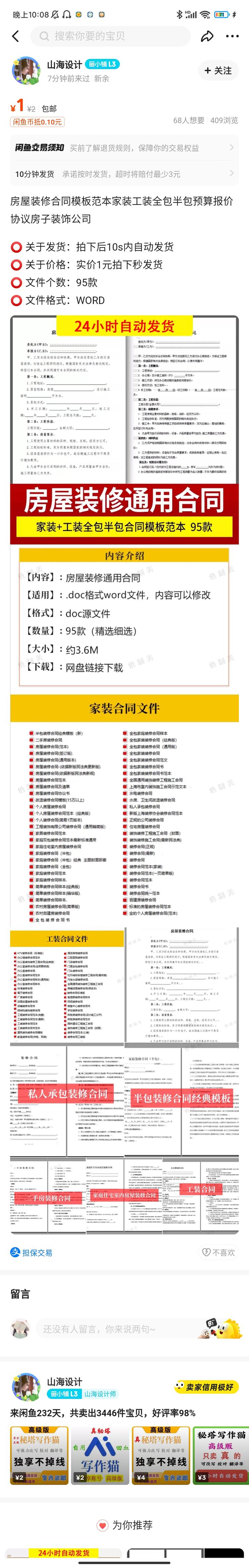 咸鱼单卖合同文件，文件啥的可以在百….-网创风向标论坛-网络创业-网创圈