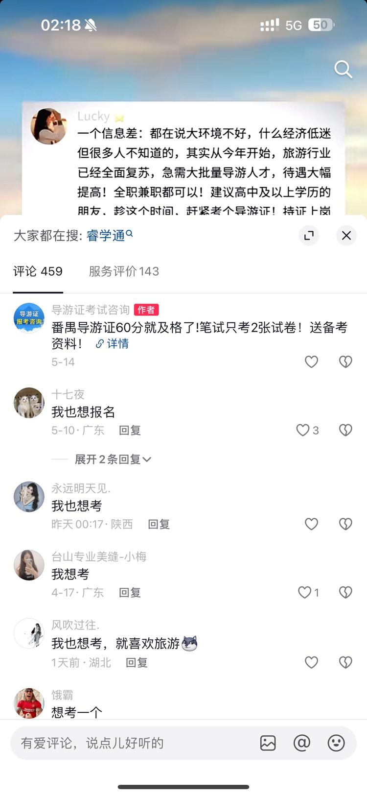在抖音上刷到的考导游证，虽然没有添加….-网创风向标论坛-网络创业-网创圈