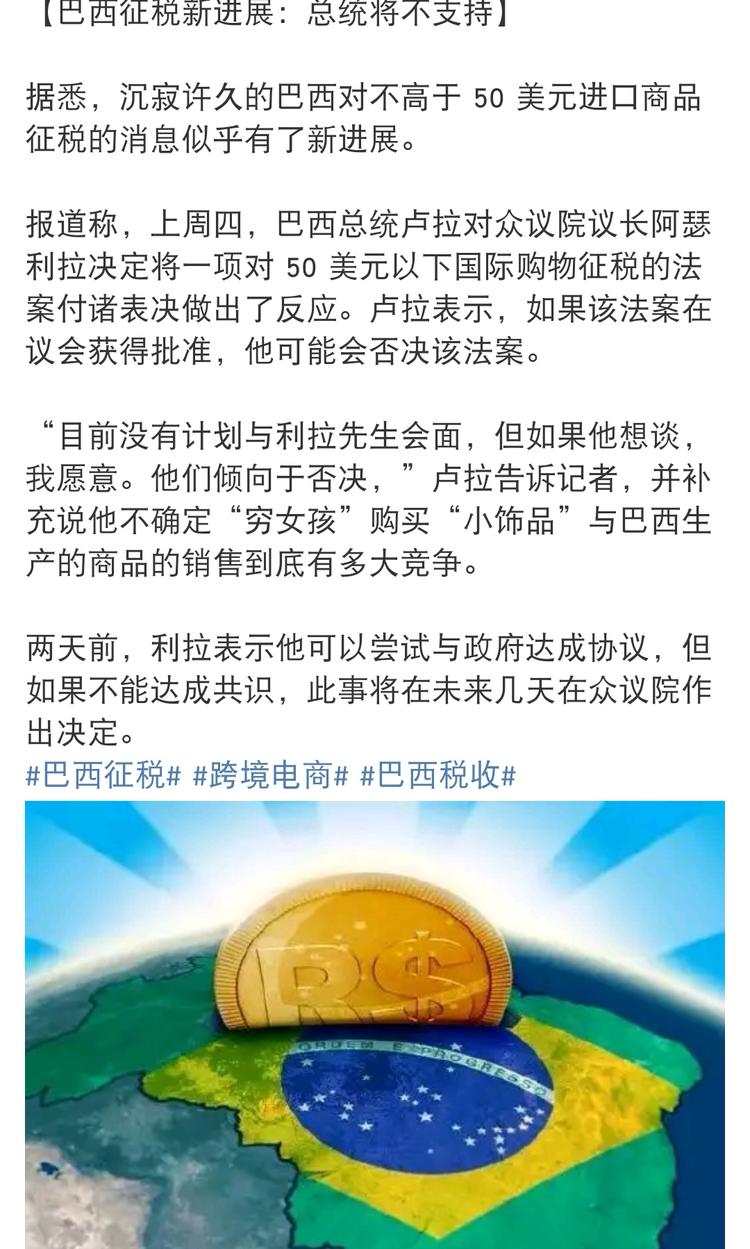 【巴西征税新进展：总统将不支持】

据悉，沉….-网创风向标论坛-网络创业-网创圈