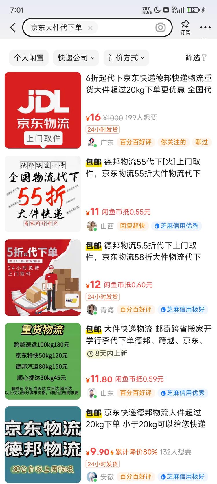 快递物流代下单，然后一定折扣来进行返….-网创风向标论坛-网络创业-网创圈