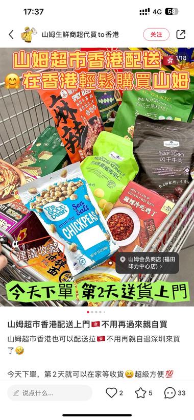 山姆超市深圳to香港反向代购 今天听播….-网创风向标论坛-网络创业-网创圈