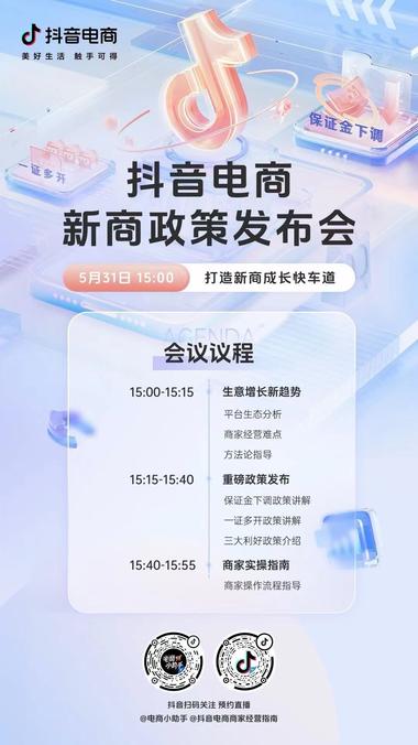 抖音电商新商政策发布会….-网创风向标论坛-网络创业-网创圈