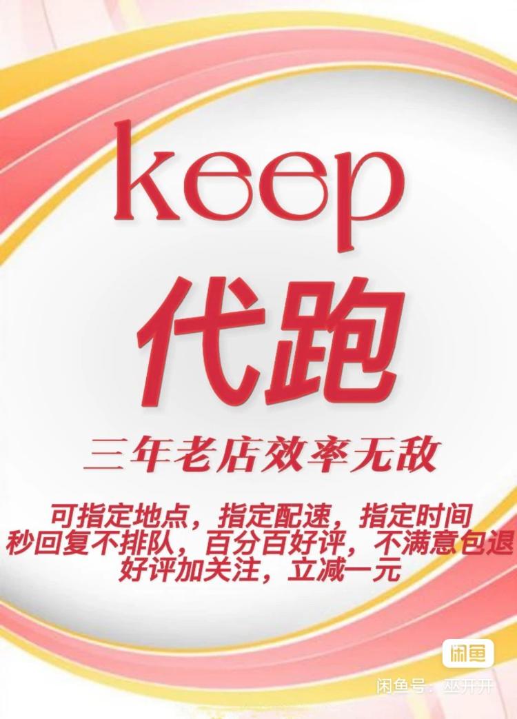 keep 代跑，有知道这个怎么回事吗？-网创风向标论坛-网络创业-网创圈