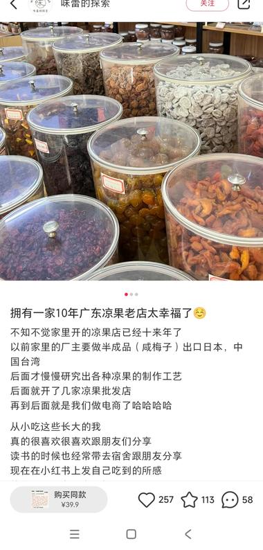 小红书卖广东凉果（蜜饯），话梅就卖了….-网创风向标论坛-网络创业-网创圈