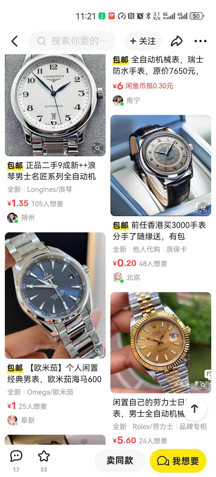 咸鱼上标的极低低价标买手表，点进去发….-网创风向标论坛-网络创业-网创圈