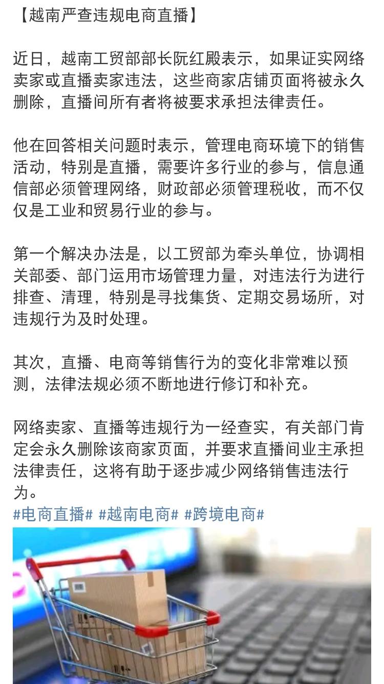 【越南严查违规电商直播】

近日，越….-网创风向标论坛-网络创业-网创圈
