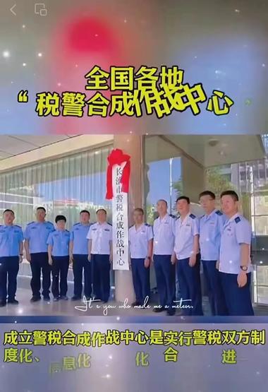 全国各地税警合成作战中心”相继成立
….-网创风向标论坛-网络创业-网创圈