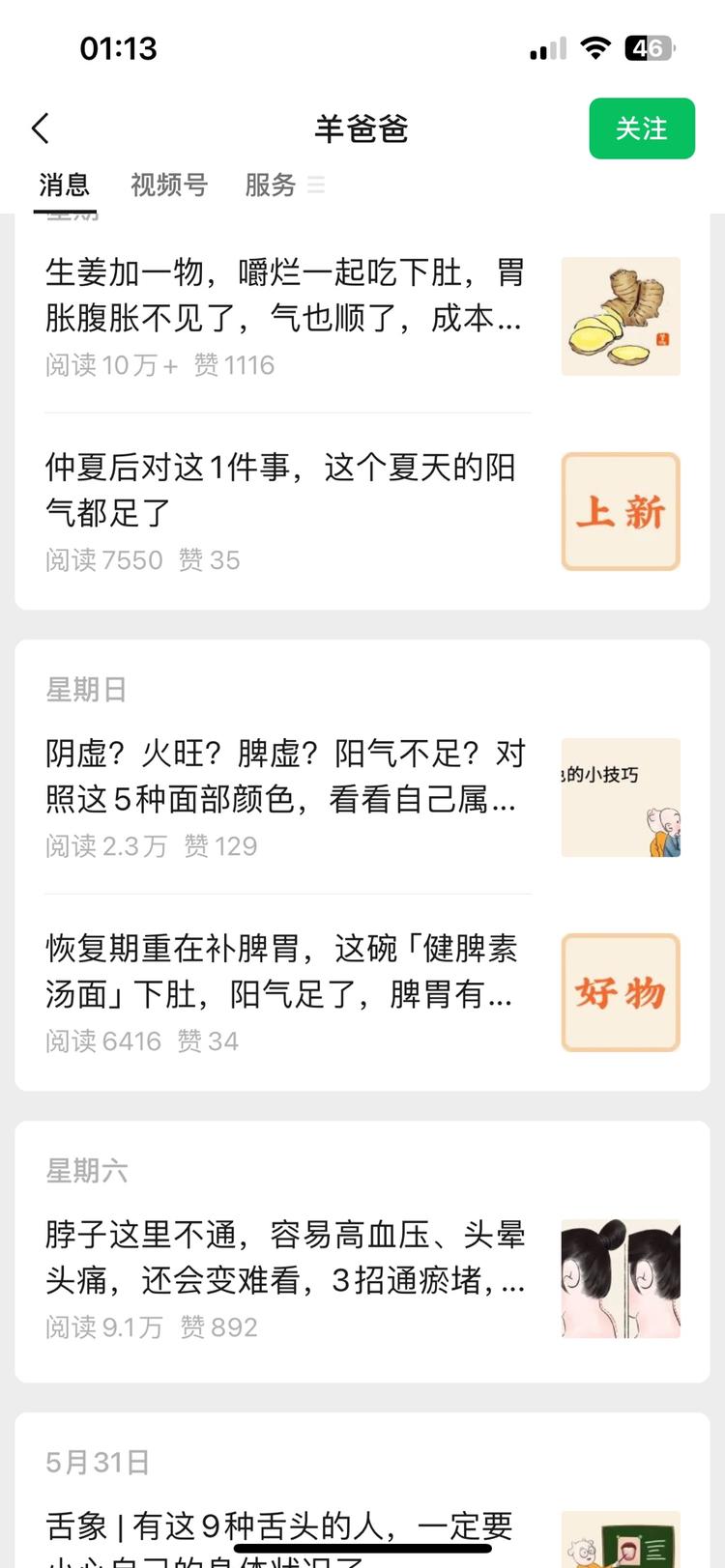 公众号发养生类文章，阅读量高，后续可….-网创风向标论坛-网络创业-网创圈
