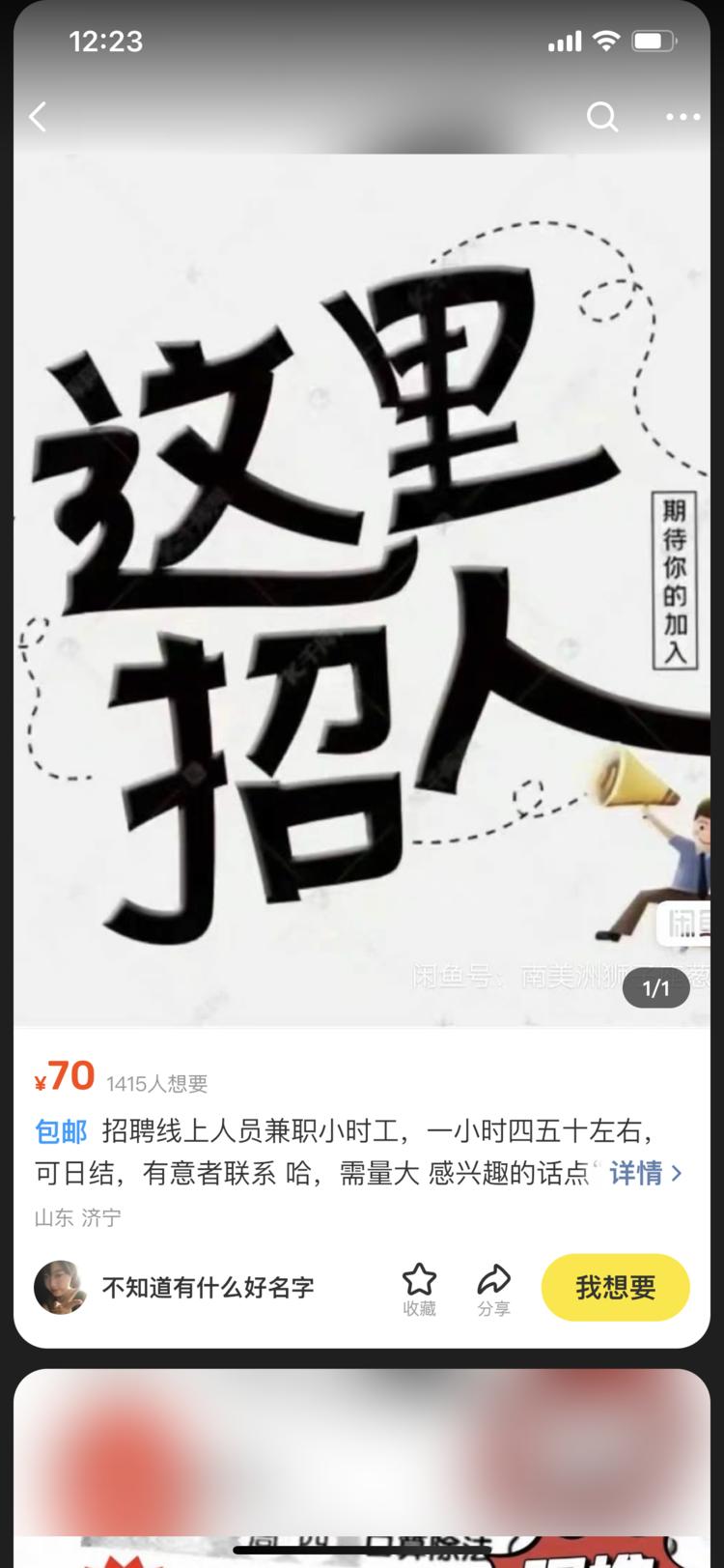 在闲鱼刷到的兼职粉，看了一下想要非常….-网创风向标论坛-网络创业-网创圈