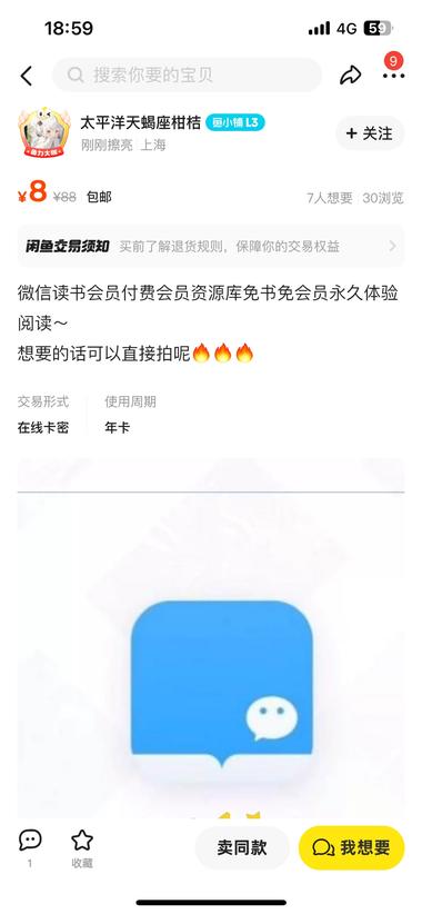 闲鱼上卖微信读书会员，8元｜年

实….-网创风向标论坛-网络创业-网创圈