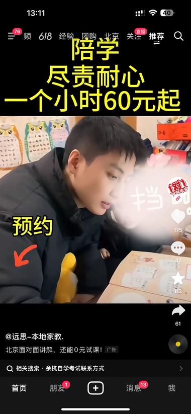 抖音同城陪学家教需求一直很旺盛….-网创风向标论坛-网络创业-网创圈