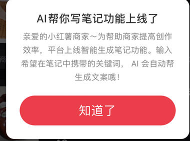 小红书上线AI帮你写笔记功能！输入关….-网创风向标论坛-网络创业-网创圈