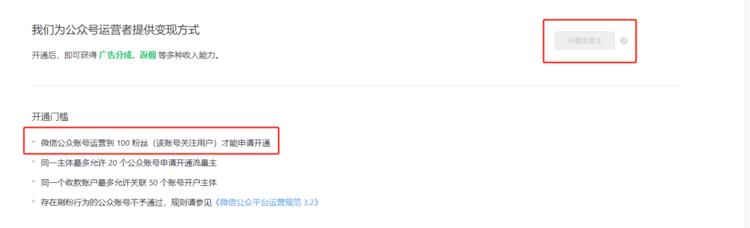 公众号流量主100粉就可以开通了，….-网创风向标论坛-网络创业-网创圈