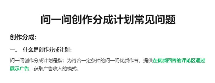 问一问也出分成模式了，类似爆文！….-网创风向标论坛-网络创业-网创圈
