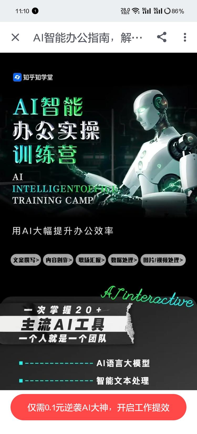 最近知乎，天天在推送这个AI学习课-网创风向标论坛-网络创业-网创圈