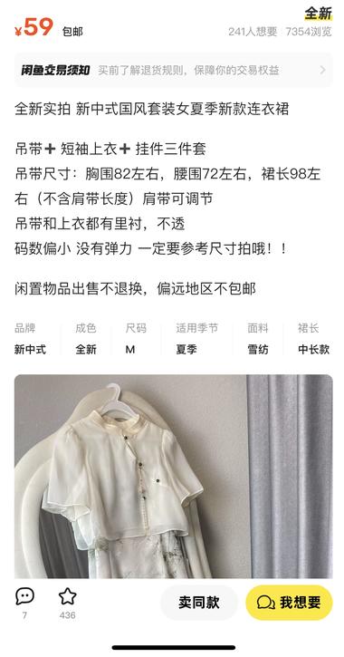 咸鱼上卖新中式服装
如果有新中式服装….-网创风向标论坛-网络创业-网创圈