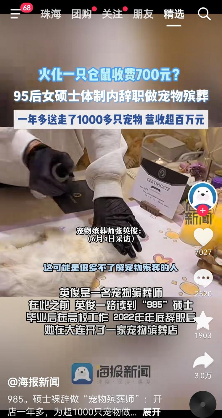 刷到抖音上做宠物殡葬师，随着越来越多….-网创风向标论坛-网络创业-网创圈