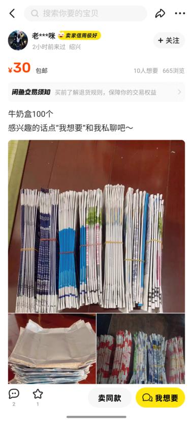 闲鱼 闲鱼上看到一些卖空牛奶盒的，需求….-网创风向标论坛-网络创业-网创圈