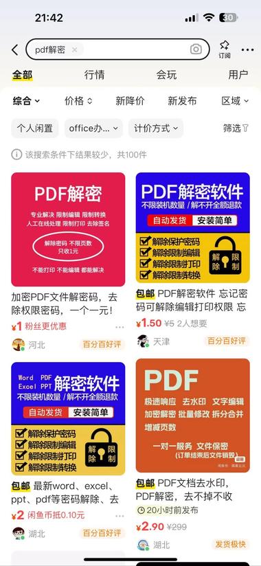 帮助pdf解密，淘宝5元单价居然卖了….-网创风向标论坛-网络创业-网创圈